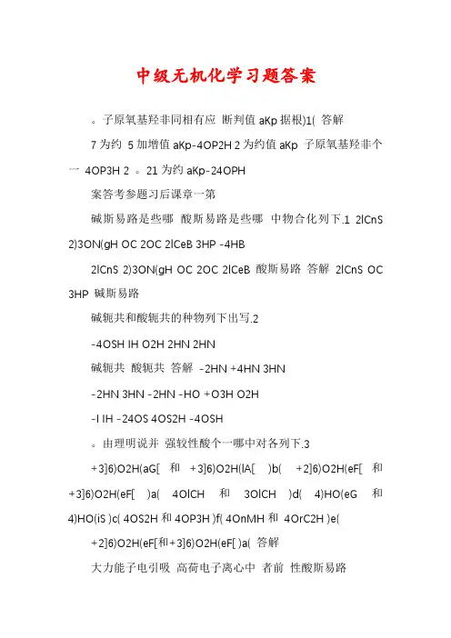 中级无机化学习题答案