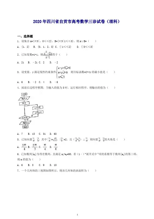 四川省自贡市2020年高考数学三诊试卷(理科)含解析【推荐】.doc