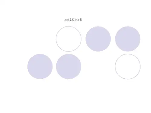 第五章经济文书
