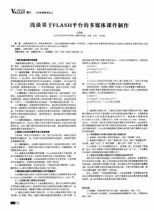 浅谈基于FLASH平台的多媒体课件制作