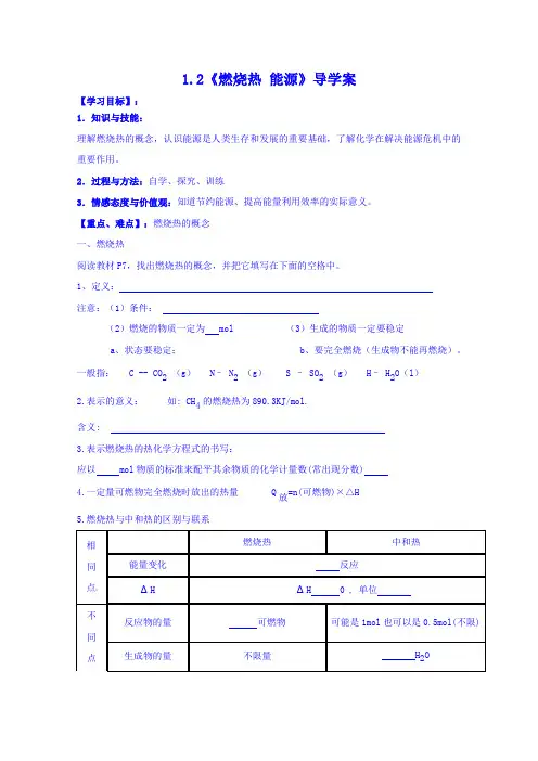 人教版化学学案 选修四1.2《燃烧热 能源》2