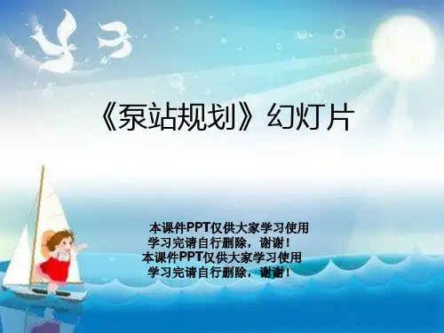《泵站规划》幻灯片