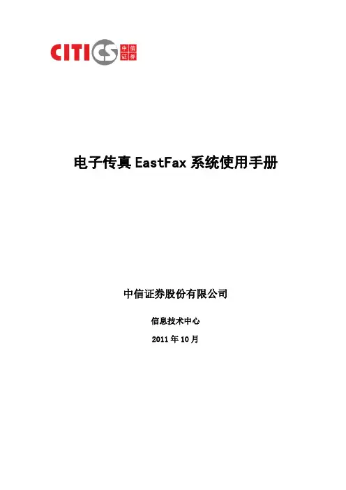 EastFax电子传真使用手册-20111012