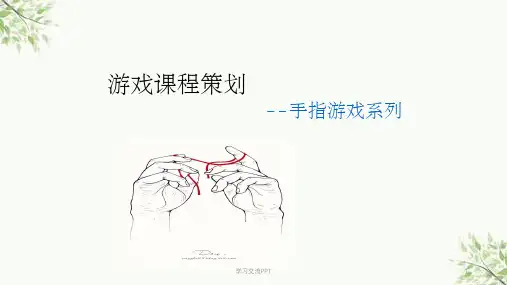打破思维定势——手指游戏策划课件