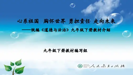 统编《道德与法治》九年级下册教材介绍课件