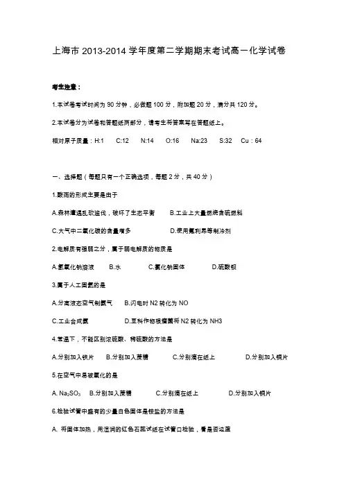 上海市2013-2014学年度第二学期期末考试高一化学试卷