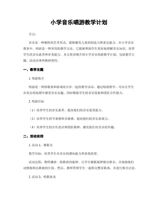 小学音乐唱游教学计划