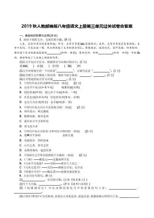 2019秋人教部编版八年级语文上册第三单元过关试卷含答案