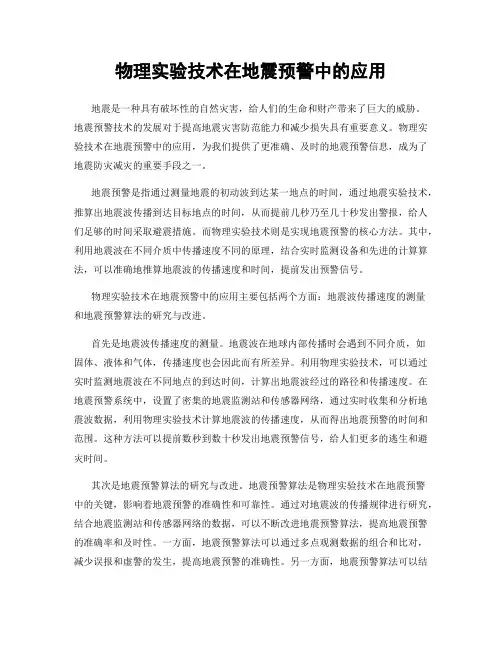 物理实验技术在地震预警中的应用