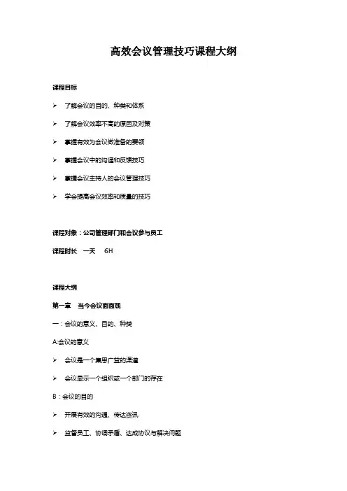 高效会议管理技巧课程大纲