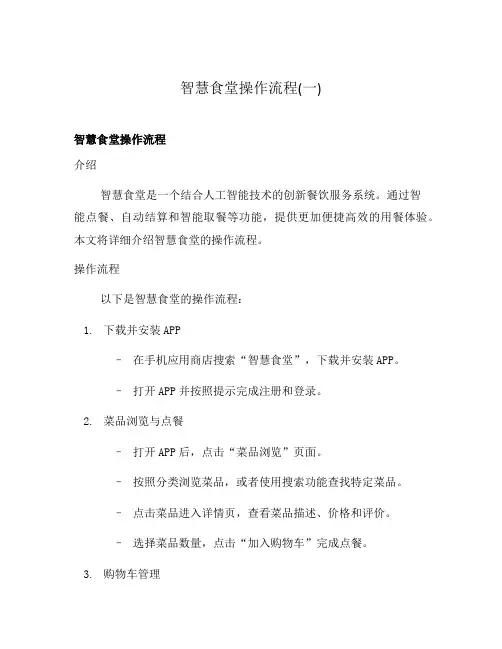 智慧食堂操作流程(一)