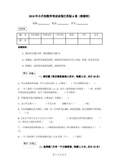 2019年小升初数学考试试卷江苏版A卷 (附解析)