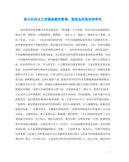 班主任(心得)之加强班级的管理,营造良好班风和学风