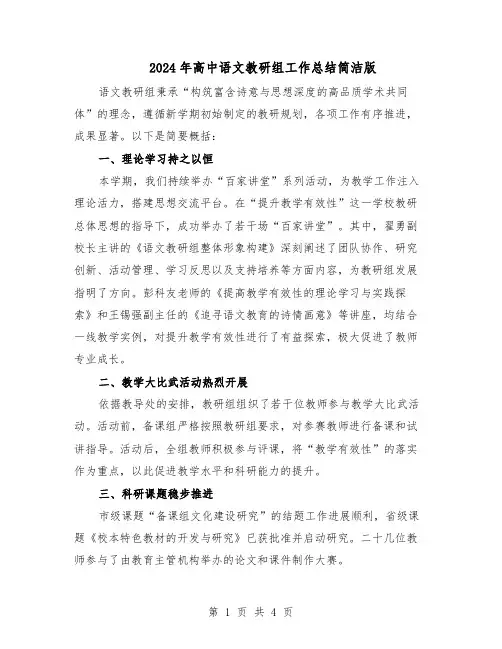 2024年高中语文教研组工作总结简洁版（二篇）