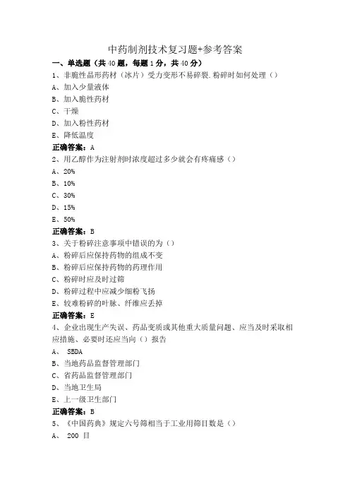 中药制剂技术复习题+参考答案