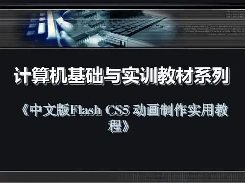 flash cs5动画制作教程 (3)