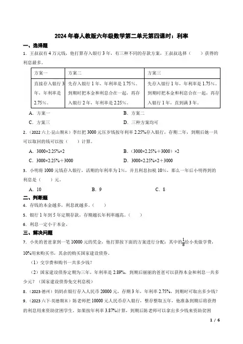 2024年春人教版六年级数学第二单元第四课时：利率(学生版)