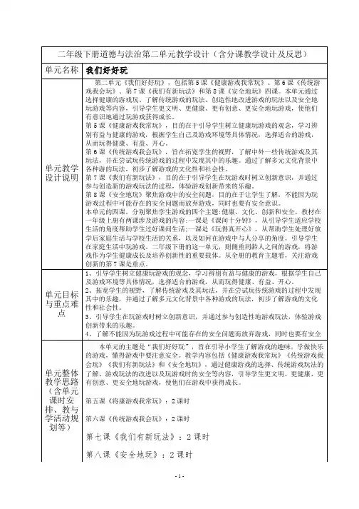 二年级下册道德与法治第二单元教学设计(含分课教学设计及反思)