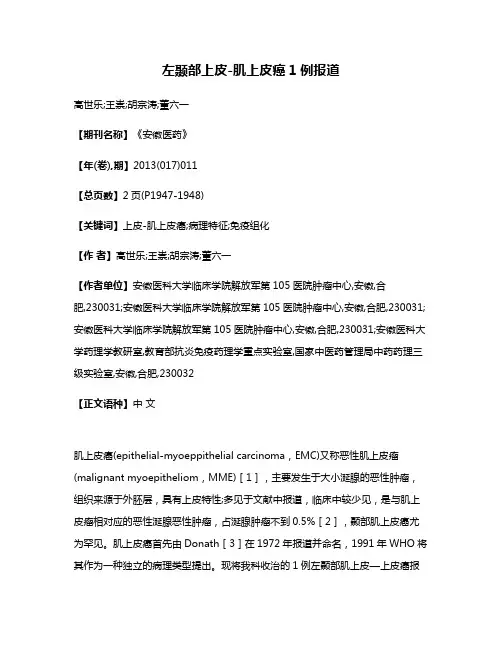 左颞部上皮-肌上皮癌1例报道