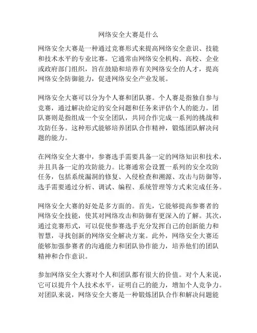 网络安全大赛是什么