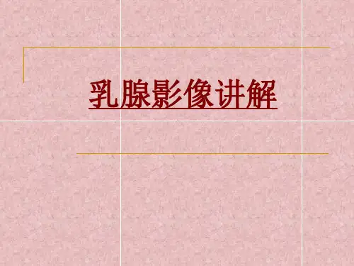 医学乳腺影像讲解PPT培训课件
