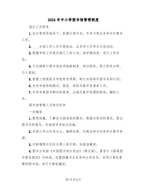 2024年中小学图书馆管理制度（三篇）