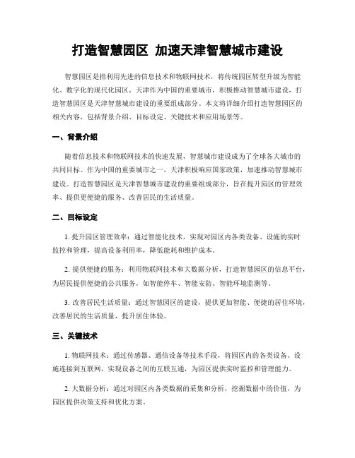 打造智慧园区 加速天津智慧城市建设