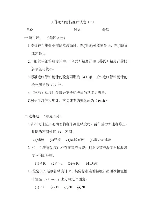 工作毛细管粘度计试题C答案