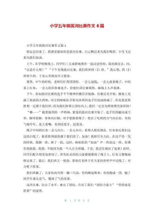 小学五年级拔河比赛作文6篇