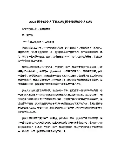 2024国土所个人工作总结_国土资源所个人总结
