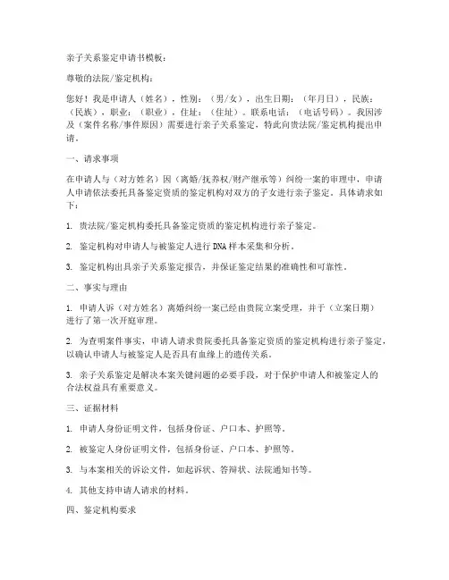 亲子关系鉴定申请书模板