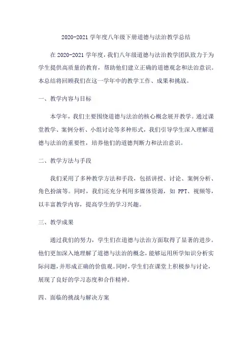2020-2021学年度八年级下册道德与法治教学总结