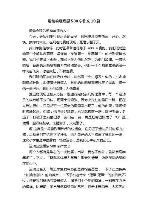 运动会观后感500字作文10篇