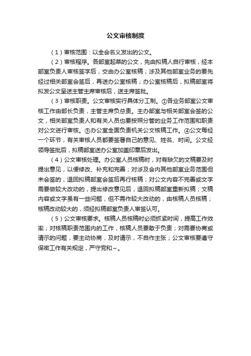 公文审核制度