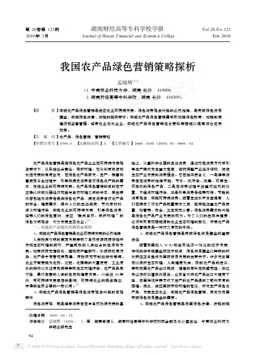 我国农产品绿色营销策略探析