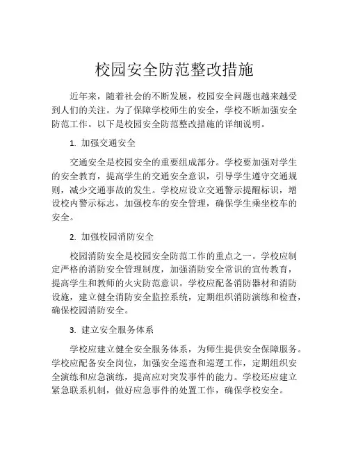 校园安全防范整改措施