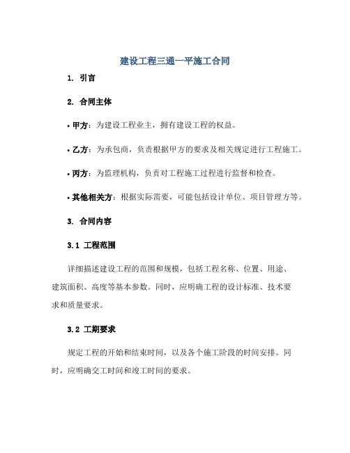 建设工程三通一平施工合同
