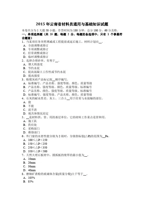 2015年云南省材料员通用与基础知识试题