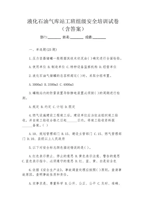 液化石油气库站工班组级安全培训试卷(含答案)