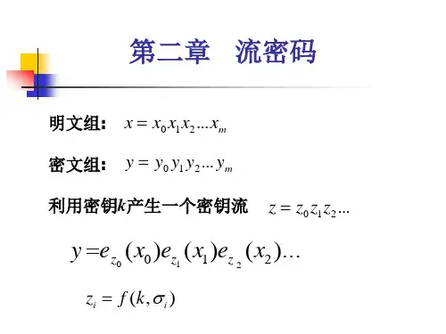 密码学流密码