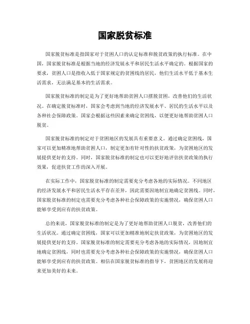 国家脱贫标准