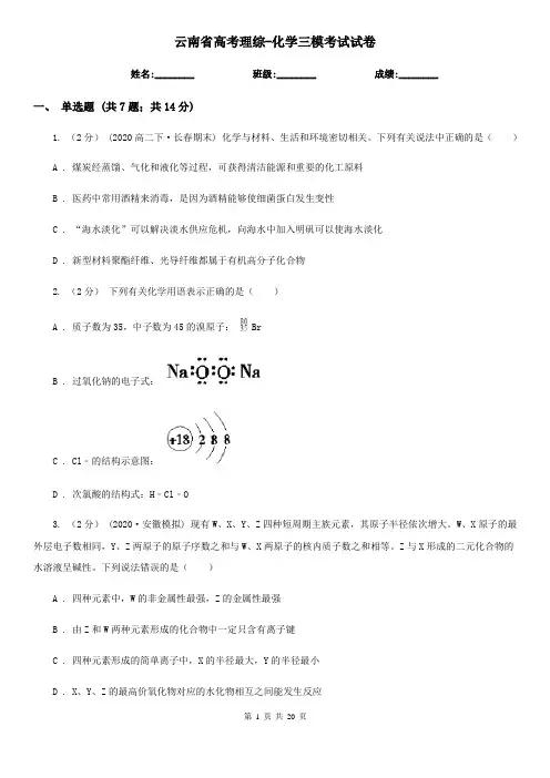 云南省高考理综-化学三模考试试卷