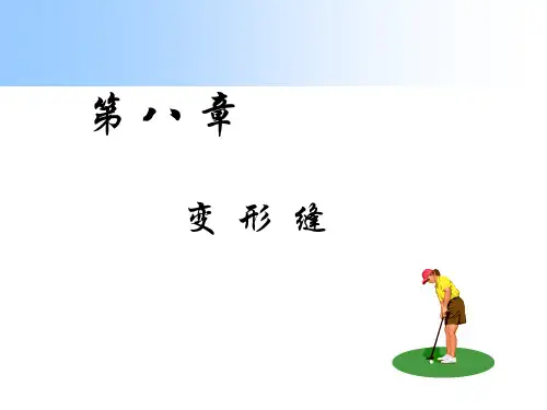变形缝