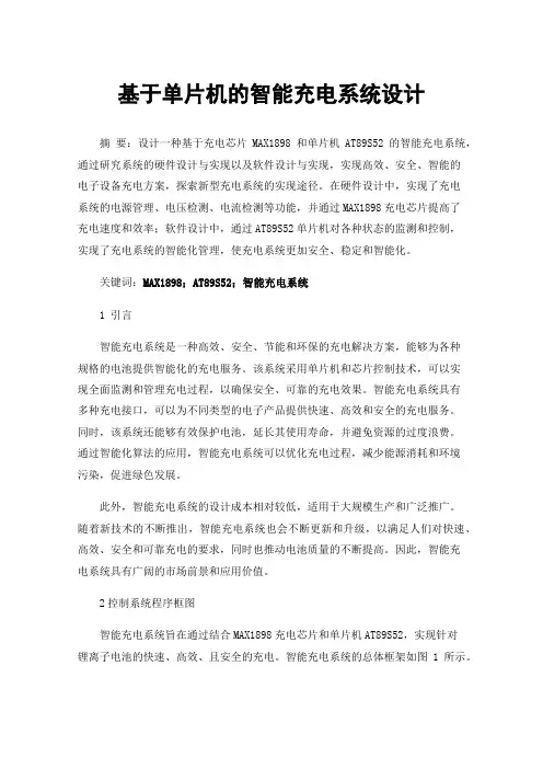 基于单片机的智能充电系统设计
