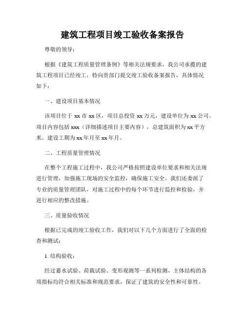建筑工程项目竣工验收备案报告