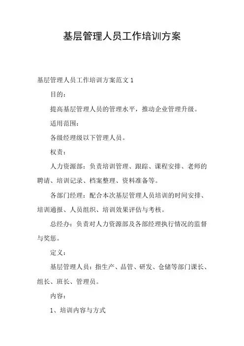 基层管理人员工作培训方案