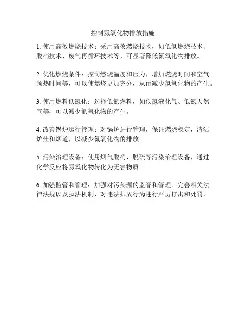 控制氮氧化物排放措施