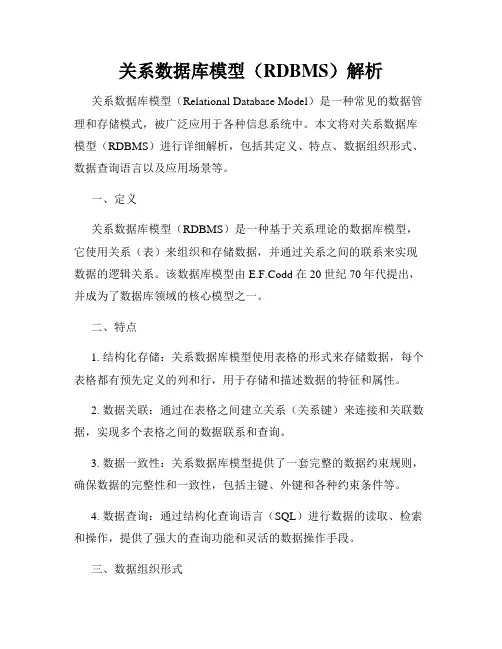 关系数据库模型(RDBMS)解析