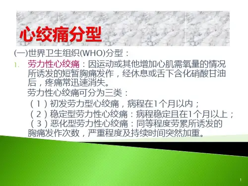 心绞痛分型PPT课件