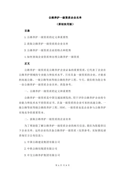 公路养护一级资质企业名单